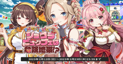 「天啓パラドクス」収集イベント「食べたい？あげたい？ショコラビュッフェは危険地帯！？」が開催！パワーアップロードに14層と15層が追加の画像1