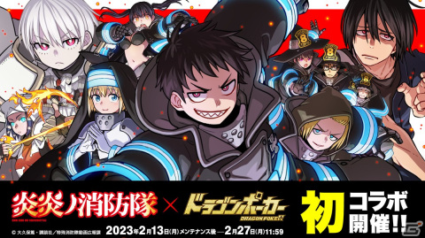 「ドラゴンポーカー」にてTVアニメ「炎炎ノ消防隊」コラボが開催！森羅日下部やアイリスらが描き下ろしイラストで参戦の画像1