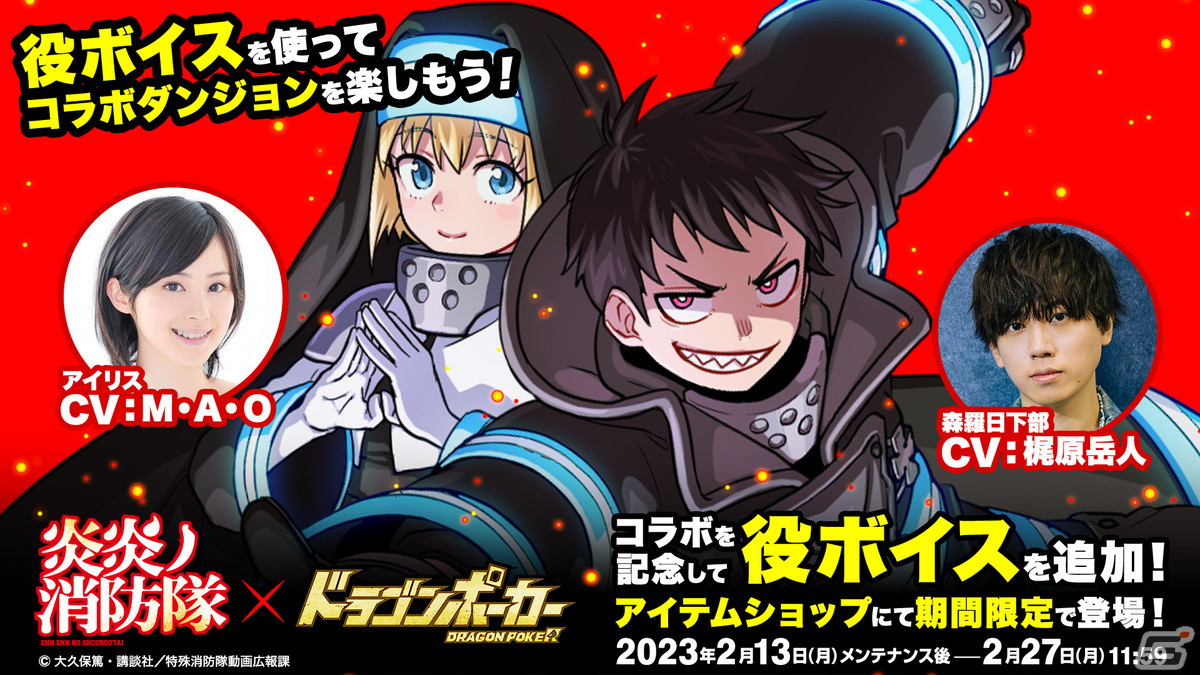 ドラゴンポーカー」にてTVアニメ「炎炎ノ消防隊」コラボが開催！森羅