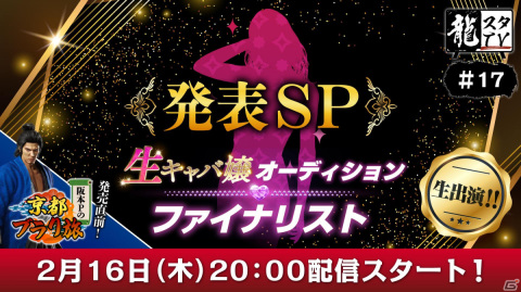 2月16日に「龍スタTV」第17回が配信！「龍が如く7外伝 名を消した男」への出演権をかけた「生キャバ嬢オーディション」ファイナリストを発表の画像1