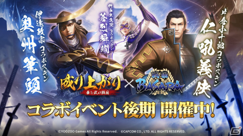 「成り上がり～華と武の戦国」×「戦国BASARA」シリーズコラボ後半が開催中！伊達政宗や片倉小十郎のコラボスキンが登場の画像1