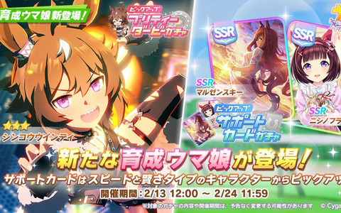 「ウマ娘 プリティーダービー」新たな育成ウマ娘「シンコウウインディ」が登場！SSRマルゼンスキーらピックアップのサポートカードガチャも