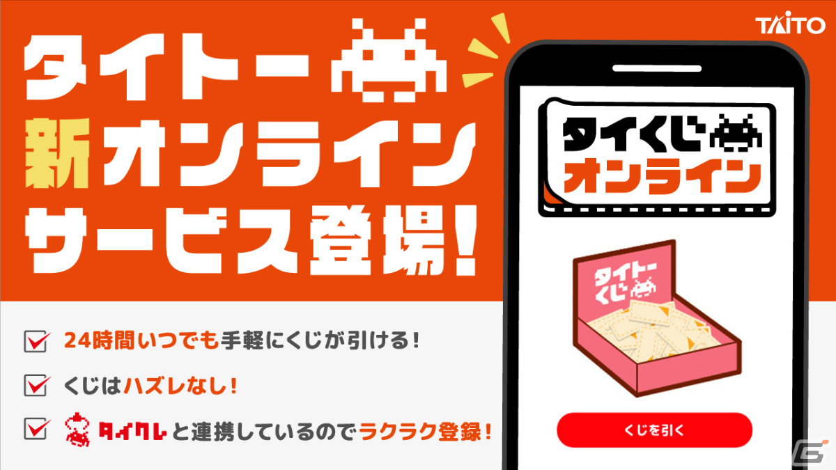 タイトーくじを手軽に引ける新サービス「タイくじオンライン」が稼働開始！タイクレとゲームコインの共用も可能 | Gamer