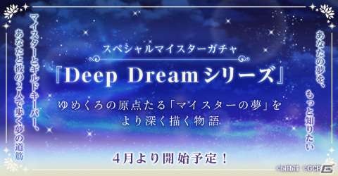 「夢職人と忘れじの黒い妖精」マイスターの夢をより深く描くスペシャルマイスターガチャ「Deep Dream」シリーズが4月より配信！の画像8