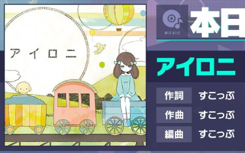 「プロセカ」に「アイロニ」（作詞・作曲：すこっぷ）がリズムゲーム楽曲として追加！