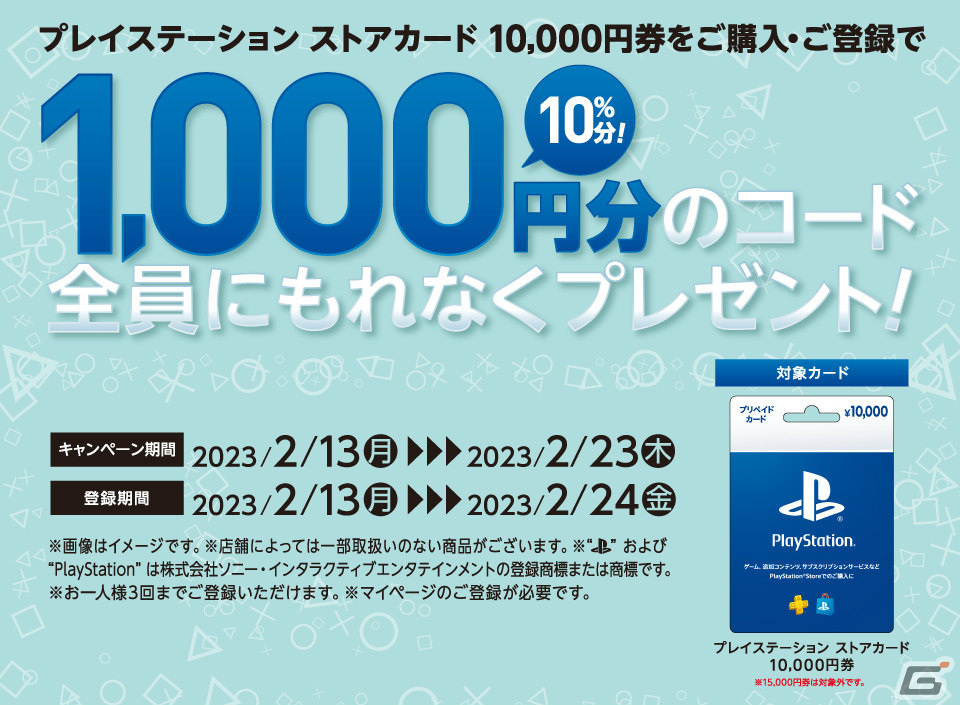 プレイステーション ストアカード10,000円券を買うと1,000円分のコード