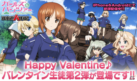 「ガールズ＆パンツァー 戦車道大作戦！」バレンタイン衣装をまとった西住みほやペパロニが登場する「バレンタイン生徒ガチャ第2弾」が開催！の画像1