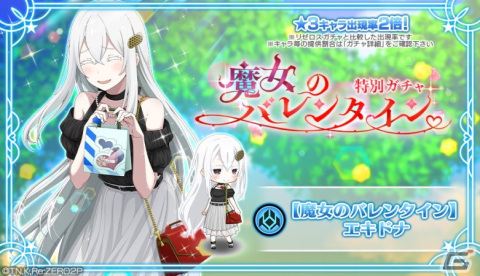 「リゼロス」にて【魔女のバレンタイン】エキドナ」が登場する特別ガチャが開催！初回は1回限定で10連ガチャが無料の画像1