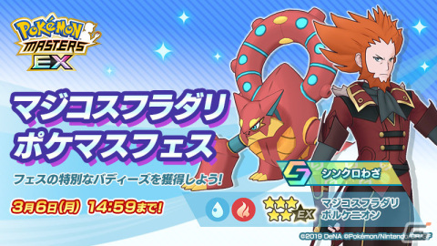 「ポケモンマスターズ EX」マジコスすがたのフラダリが登場！悪の組織イベント 後編「フレーフレーフレア団！」も実施の画像1