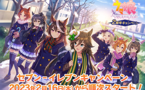 「ウマ娘 プリティーダービー」2周年を記念したキャンペーンが2月16日よりセブン-イレブンで実施！