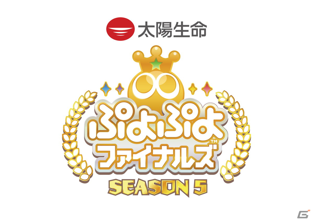 「ぷよぷよ」SEASON王者を決定するプロ賞金大会「太陽生命 ぷよぷよファイナルズ SEASON5 鹿児島」の出場選手が決定！の画像1