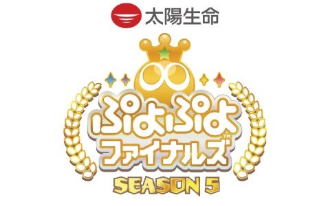 「ぷよぷよ」SEASON王者を決定するプロ賞金大会「太陽生命 ぷよぷよファイナルズ SEASON5 鹿児島」の出場選手が決定！