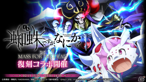 「MASS FOR THE DEAD」でTVアニメ「蜘蛛ですが、なにか？」との復刻コラボが2月15日より開催！の画像1