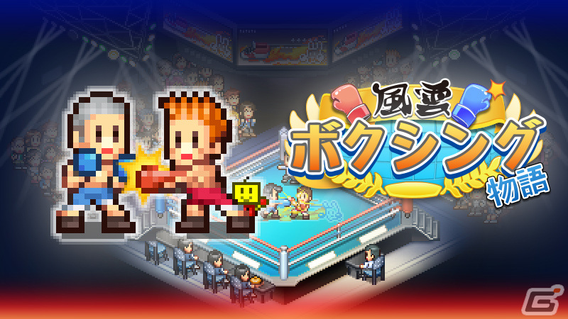 カイロソフトのSLG「風雲☆ボクシング物語」「発掘☆ピラミッド王国」がSteamでリリース！の画像1