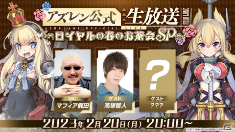 「アズレン公式生放送 -ロイヤルの春のお茶会SP-」が2月20日20時より実施！高塚智人さんに加え特別ゲストも登場予定の画像1
