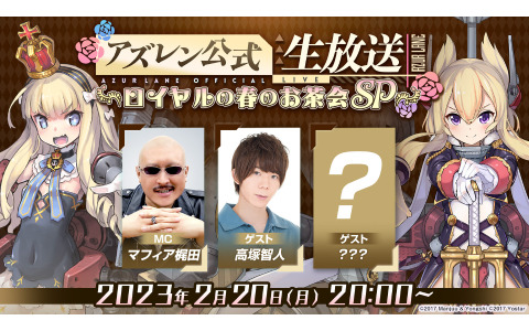「アズレン公式生放送 -ロイヤルの春のお茶会SP-」が2月20日20時より実施！高塚智人さんに加え特別ゲストも登場予定