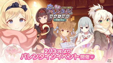 「ごまおつ」でバレンタインイベントが開催！学園乙女とのバレンタインデーをめぐるストーリーを楽しもうの画像1