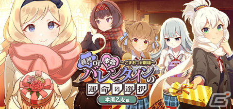 「ごまおつ」でバレンタインイベントが開催！学園乙女とのバレンタインデーをめぐるストーリーを楽しもうの画像2