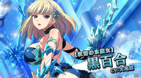 「一騎当千エクストラバースト」黒百合（CV：大地葉）が限定衣装で登場！極光の白銀世界ガチャVol.1が実施の画像1