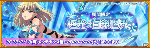 「一騎当千エクストラバースト」黒百合（CV：大地葉）が限定衣装で登場！極光の白銀世界ガチャVol.1が実施の画像2