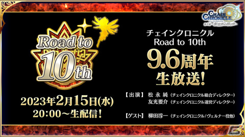 「チェンクロ」9.6周年を記念したミニ生放送が2月15日20時より配信！ヴェルナー役の柳田淳一さんがゲストで出演の画像1