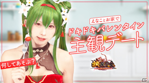 「放置少女」えなこさんが「聖夜の燭光」劉備のコスプレをしたバレンタイン特別動画が公開！ご主人様視点でお家デート気分を味わおうの画像1