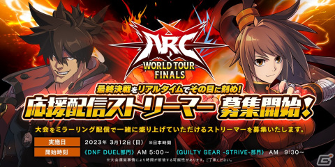 「DNF Duel」「GGST」の世界大会「ARC WORLD TOUR FINALS 2022」が3月12日に開催！の画像3