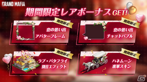 「ザ・グランドマフィア」でバレンタインイベントが開催中！イベント限定の別荘エフェクトや進軍スキンをゲットしようの画像3