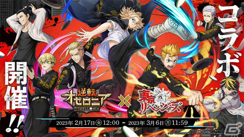「逆転オセロニア」マイキーやドラケンらが登場するTVアニメ「東京リベンジャーズ」コラボの詳細が公開！の画像1