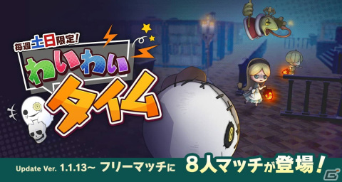 「オバケイドロ！」で毎週土日限定の新ルール「わいわいタイム」が2月18日より配信！Switchダウンロード版の50％OFFセールもの画像1