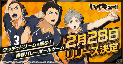 「ハイキュー!! TOUCH THE DREAM」のリリース日が2月28日に決定！アニメ登場キャラが集結したちびキャラで楽しむ本格バレーボールゲームの画像1