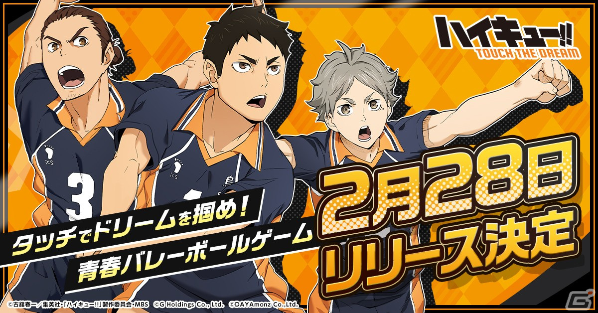 「ハイキュー!! TOUCH THE DREAM」のリリース日が2月28日に決定！アニメ登場キャラが集結したちびキャラで楽しむ本格バレーボールゲームの画像1