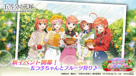 「ごとぱず」でイベント「五つ子ちゃんのフルーツパラダイス」が2月17日より開催！フルーツ狩りデート衣装の五つ子が登場の画像1