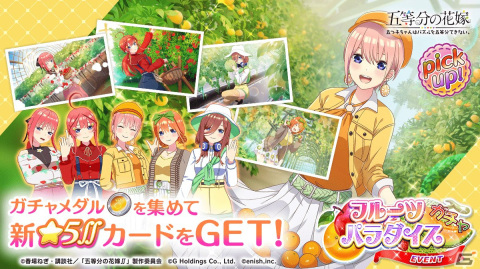 「ごとぱず」でイベント「五つ子ちゃんのフルーツパラダイス」が2月17日より開催！フルーツ狩りデート衣装の五つ子が登場の画像2