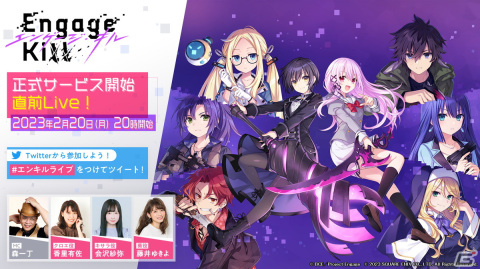 「Engage Kill」正式サービス開始日を発表する公式生放送を2月20日に実施！香里有佐さん、会沢紗弥さん、藤井ゆきよさんが出演の画像1