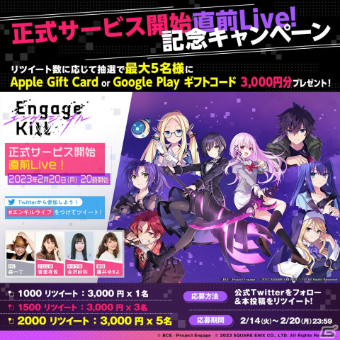 「Engage Kill」正式サービス開始日を発表する公式生放送を2月20日に実施！香里有佐さん、会沢紗弥さん、藤井ゆきよさんが出演の画像2