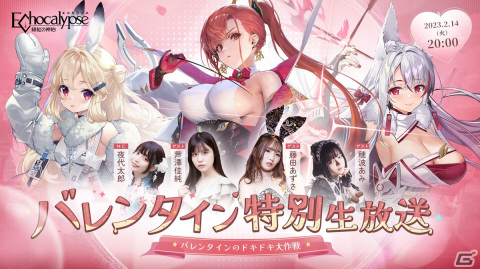 「Echocalypse -緋紅の神約-」キャラクター人気投票イベント「赤心の思慕」が開催！バレンタイン特別生放送は本日20時からの画像1