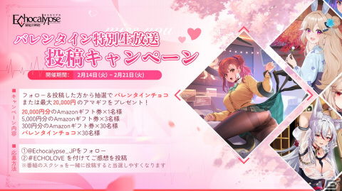 「Echocalypse -緋紅の神約-」キャラクター人気投票イベント「赤心の思慕」が開催！バレンタイン特別生放送は本日20時からの画像2