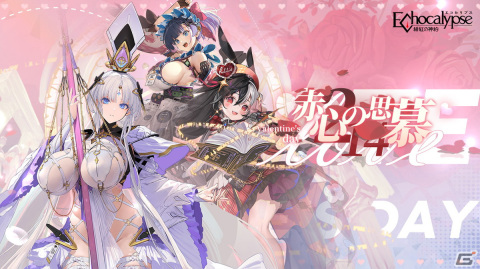 「Echocalypse -緋紅の神約-」キャラクター人気投票イベント「赤心の思慕」が開催！バレンタイン特別生放送は本日20時からの画像3