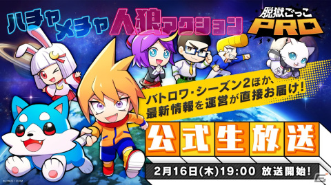 「脱獄ごっこPRO」の公式生放送が2月16日に配信！新モード「バトロワ」やシーズン2に関する情報を発表の画像1