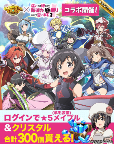 「エレメンタルストーリー」でTVアニメ「防振り2」とのコラボが開催！ログインでコラボキャラ「★5メイプル（羊毛装備）」がもらえるの画像1