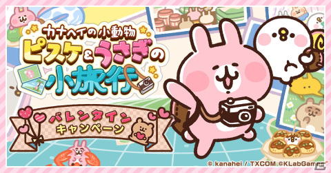 「カナヘイの小動物 ピスケ＆うさぎの小旅行」サービス開始時期が2023年春に決定！QUOカードPayが当たるバレンタインキャンペーンもの画像1