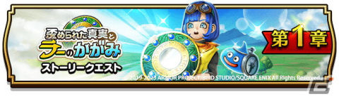 「ドラゴンクエストウォーク」イベント「歪められた真実とラーのかがみ」が開催！「いやしのセラフィ装備ふくびき」もの画像1