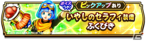 「ドラゴンクエストウォーク」イベント「歪められた真実とラーのかがみ」が開催！「いやしのセラフィ装備ふくびき」もの画像6