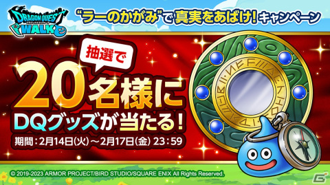 「ドラゴンクエストウォーク」イベント「歪められた真実とラーのかがみ」が開催！「いやしのセラフィ装備ふくびき」もの画像7