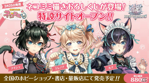 「白猫プロジェクト NEW WORLD'S」でバレンタインイベント「Vivid Valentine!!」が開催！コルネ、ミトラ、ガオシーが可愛らしい衣装で登場の画像7
