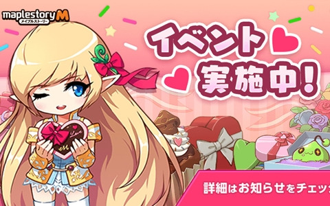 「メイプルストーリーM」自動戦闘時間に応じて報酬がもらえるバレンタインイベントが開催！ゲーム内アイテムが配布されるTwitterキャンペーンも