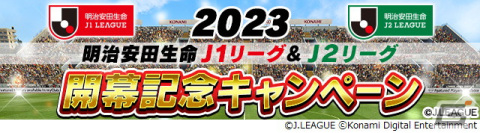 「Jリーグクラブチャンピオンシップ」で「2023明治安田生命J1リーグ・J2リーグ開幕記念キャンペーン」が開催！の画像1