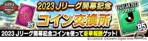 「Jリーグクラブチャンピオンシップ」で「2023明治安田生命J1リーグ・J2リーグ開幕記念キャンペーン」が開催！の画像4