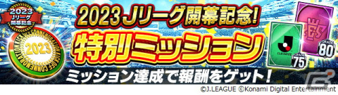 「Jリーグクラブチャンピオンシップ」で「2023明治安田生命J1リーグ・J2リーグ開幕記念キャンペーン」が開催！の画像5
